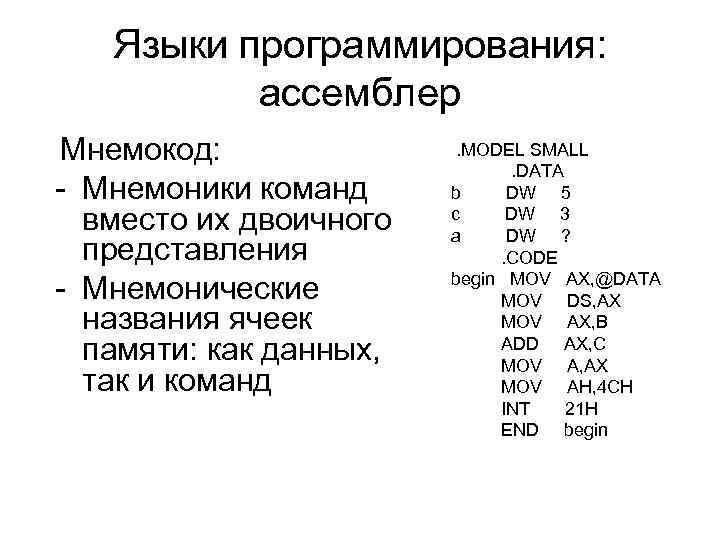 Языки программирования: ассемблер Мнемокод: - Мнемоники команд вместо их двоичного представления - Мнемонические названия