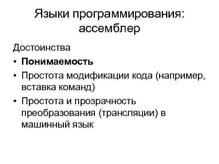 Языки программирования: ассемблер Достоинства • Понимаемость • Простота модификации кода (например, вставка команд) •