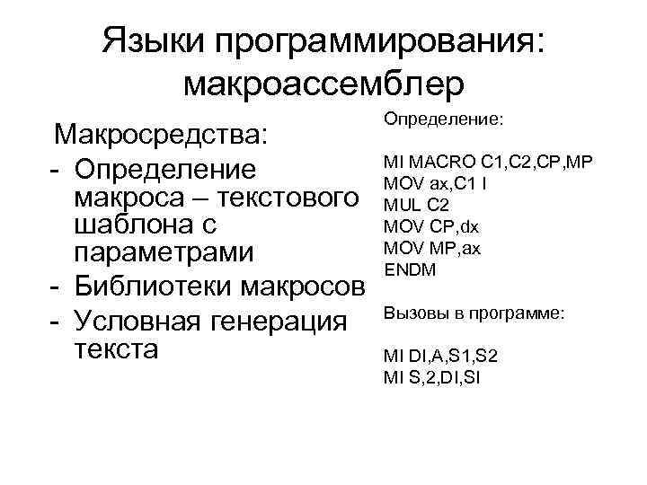 Языки программирования: макроассемблер Макросредства: - Определение макроса – текстового шаблона с параметрами - Библиотеки