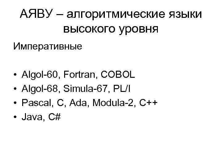 АЯВУ – алгоритмические языки высокого уровня Императивные • • Algol-60, Fortran, COBOL Algol-68, Simula-67,