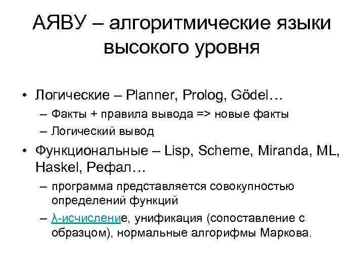 АЯВУ – алгоритмические языки высокого уровня • Логические – Planner, Prolog, Gödel… – Факты