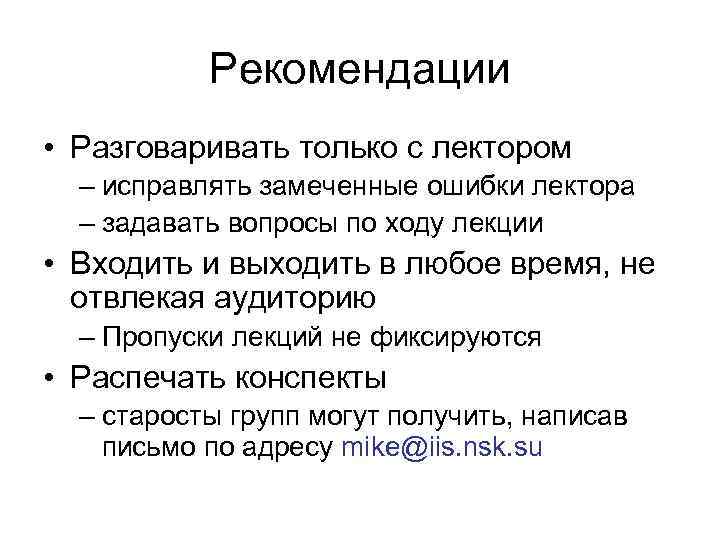 Рекомендации • Разговаривать только с лектором – исправлять замеченные ошибки лектора – задавать вопросы