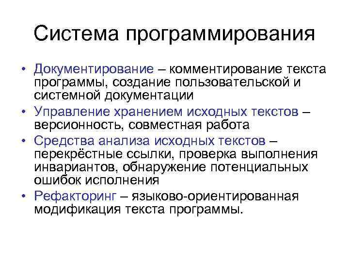 Система программирования • Документирование – комментирование текста программы, создание пользовательской и системной документации •