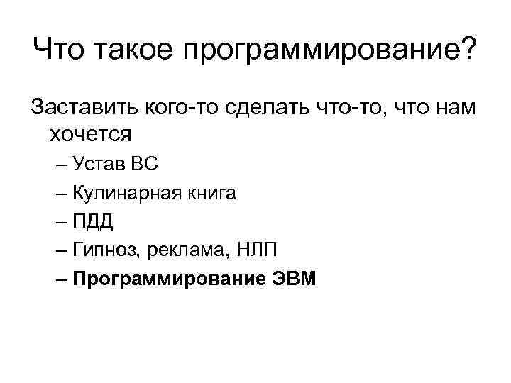 Что такое программирование? Заставить кого-то сделать что-то, что нам хочется – Устав ВС –