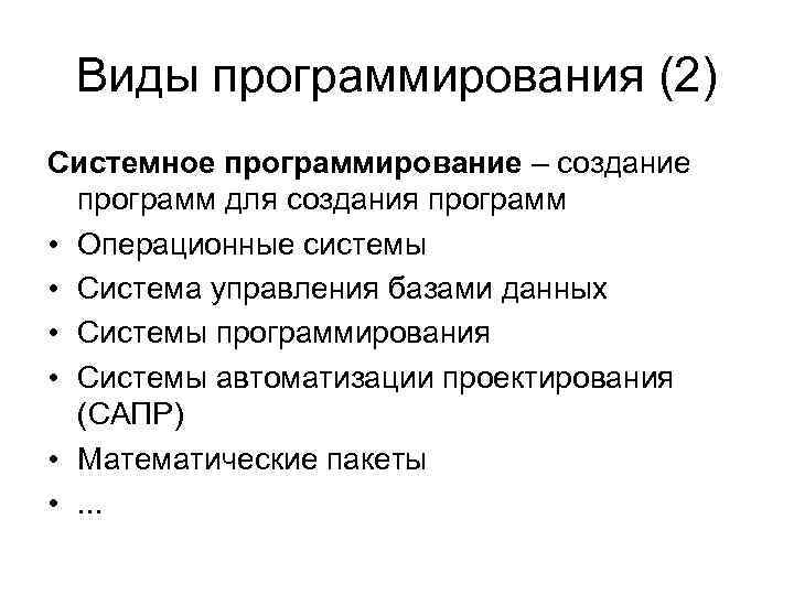 Виды программирования (2) Системное программирование – создание программ для создания программ • Операционные системы