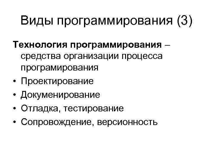 Виды программирования (3) Технология программирования – средства организации процесса програмирования • Проектирование • Докуменирование