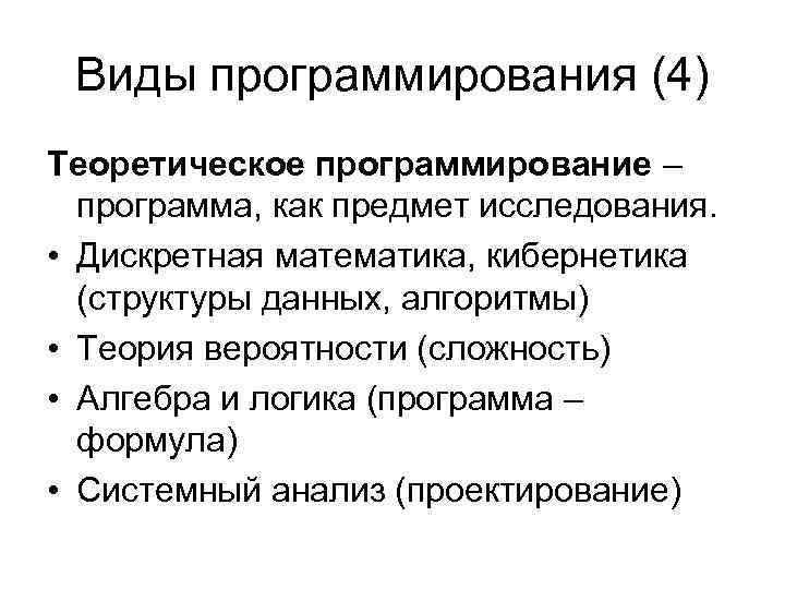 Виды программирования (4) Теоретическое программирование – программа, как предмет исследования. • Дискретная математика, кибернетика