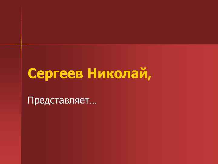 Сергеев Николай, Представляет… 