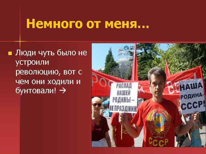 Немного от меня… n Люди чуть было не устроили революцию, вот с чем они