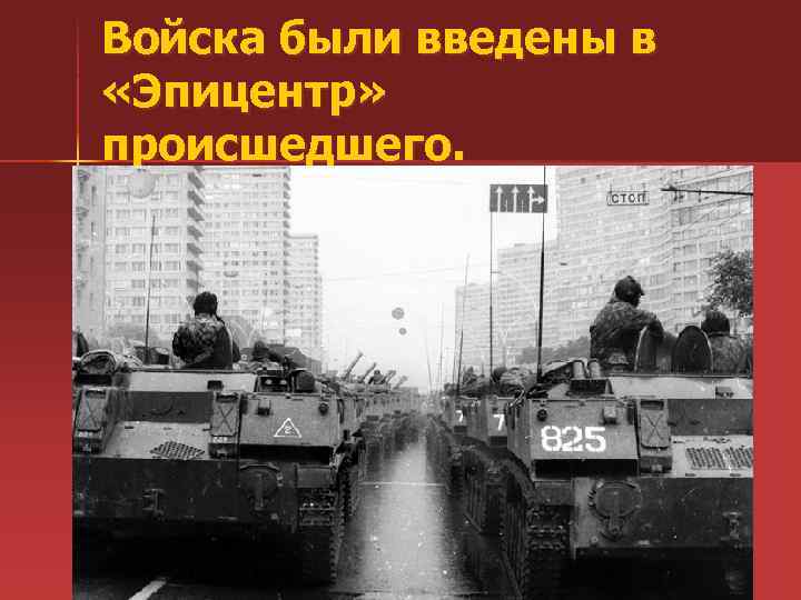 Войска были введены в «Эпицентр» происшедшего. 