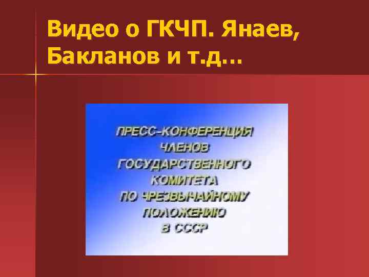 Видео о ГКЧП. Янаев, Бакланов и т. д… 