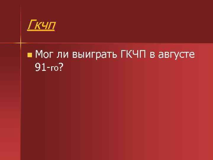 Гкчп n Мог ли выиграть ГКЧП в августе 91 -го? 