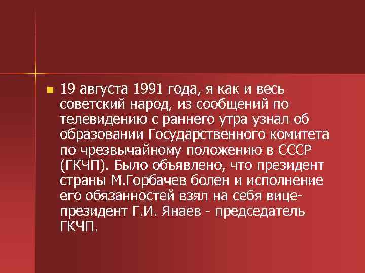 n 19 августа 1991 года, я как и весь советский народ, из сообщений по