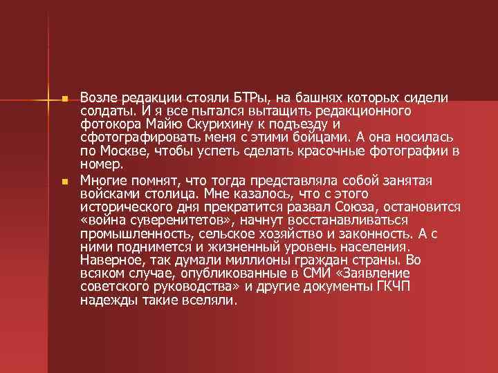 n n Возле редакции стояли БТРы, на башнях которых сидели солдаты. И я все
