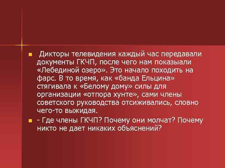 n n Дикторы телевидения каждый час передавали документы ГКЧП, после чего нам показыали «Лебединой