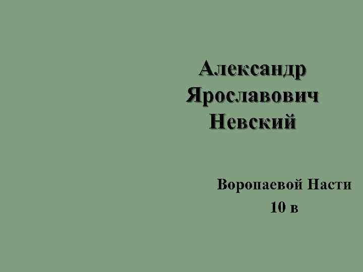 Александр Ярославович Невский Воропаевой Насти 10 в 