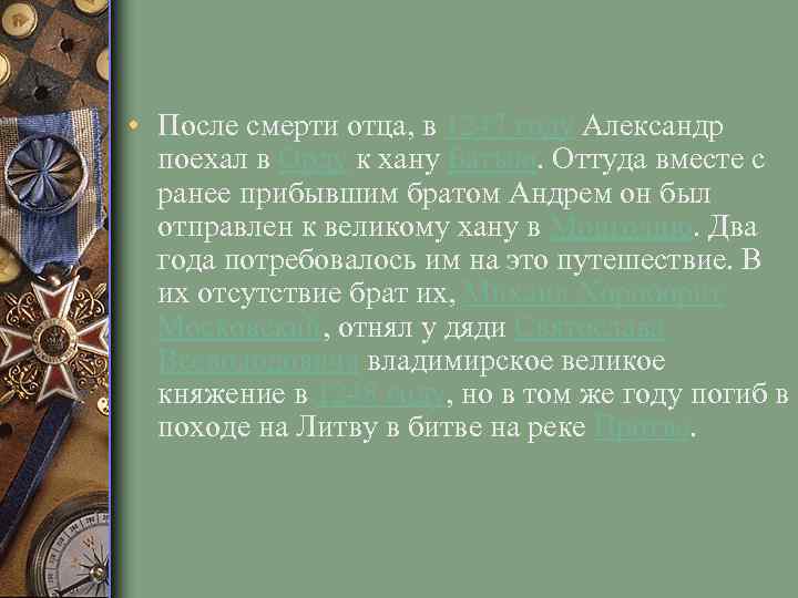  • После смерти отца, в 1247 году Александр поехал в Орду к хану