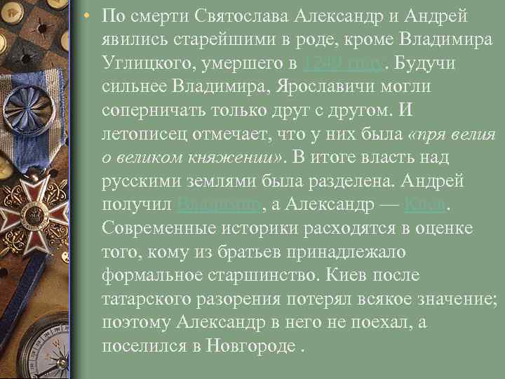  • По смерти Святослава Александр и Андрей явились старейшими в роде, кроме Владимира