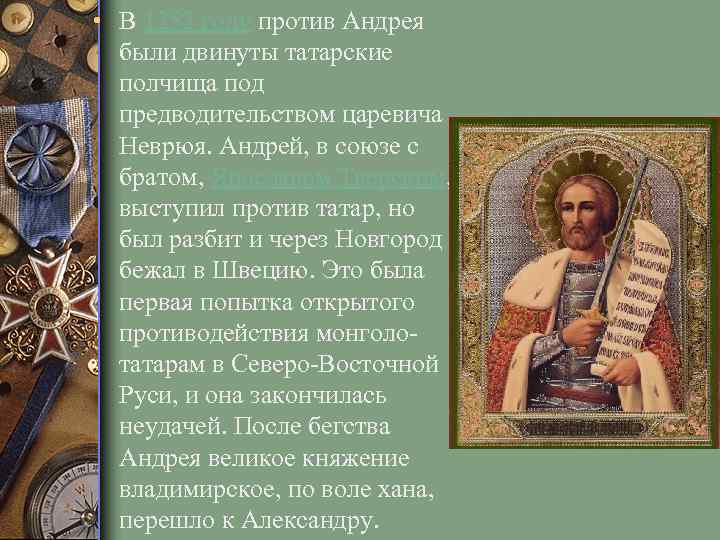  • В 1252 году против Андрея были двинуты татарские полчища под предводительством царевича