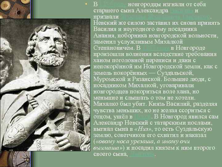  • В 1255 году новгородцы изгнали от себя старшего сына Александра Василия и