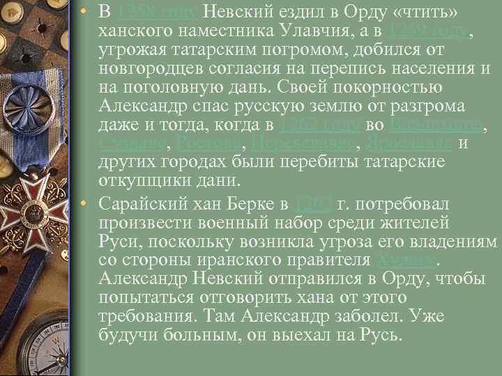  • В 1258 году Невский ездил в Орду «чтить» ханского наместника Улавчия, а