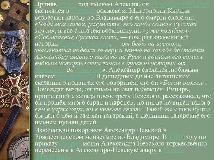  • Приняв схиму под именем Алексия, он 14 ноября 1263 года скончался в