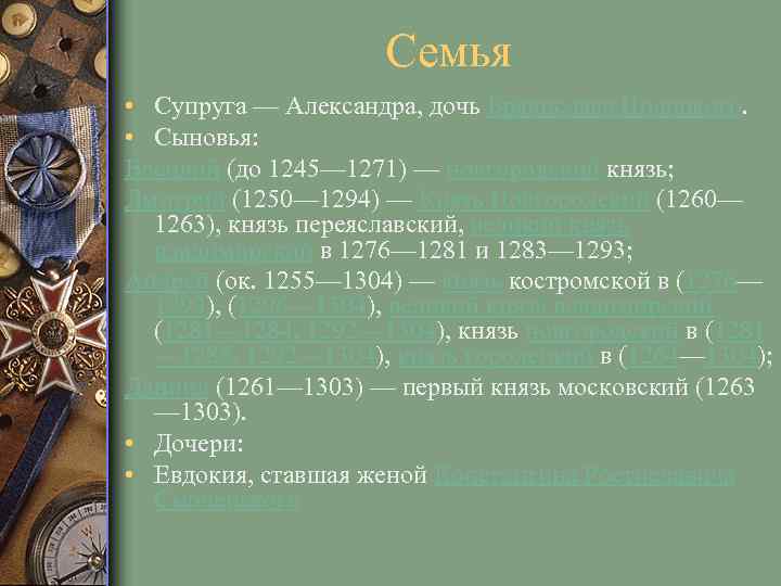 Семья • Супруга — Александра, дочь Брячислава Полоцкого. • Сыновья: Василий (до 1245— 1271)