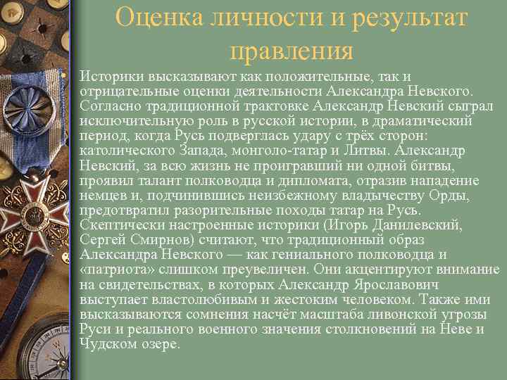 Оценка личности и результат правления • Историки высказывают как положительные, так и отрицательные оценки