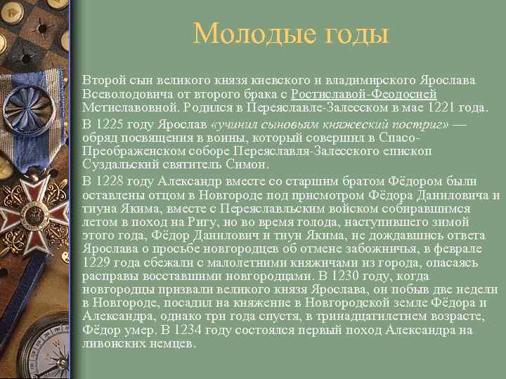 Молодые годы • Второй сын великого князя киевского и владимирского Ярослава Всеволодовича от второго