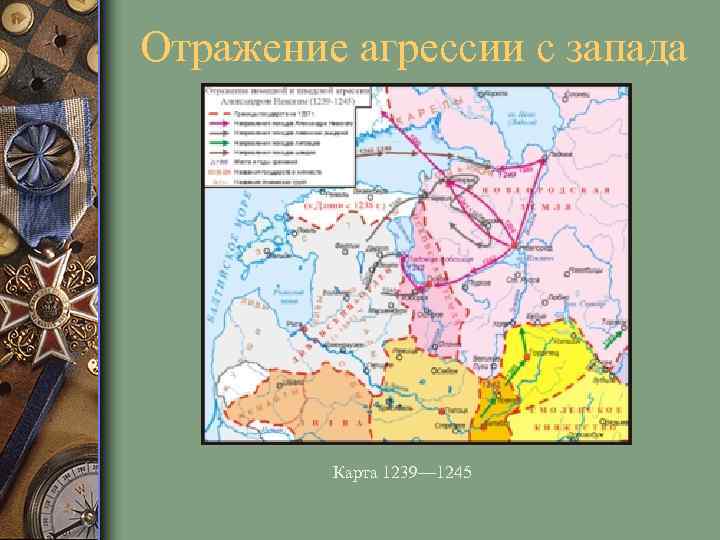 Отражение агрессии с запада Карта 1239— 1245 