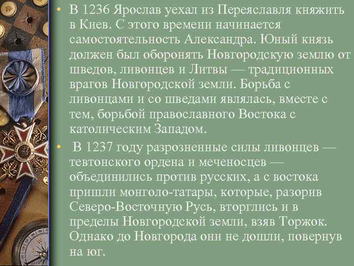  • В 1236 Ярослав уехал из Переяславля княжить в Киев. С этого времени