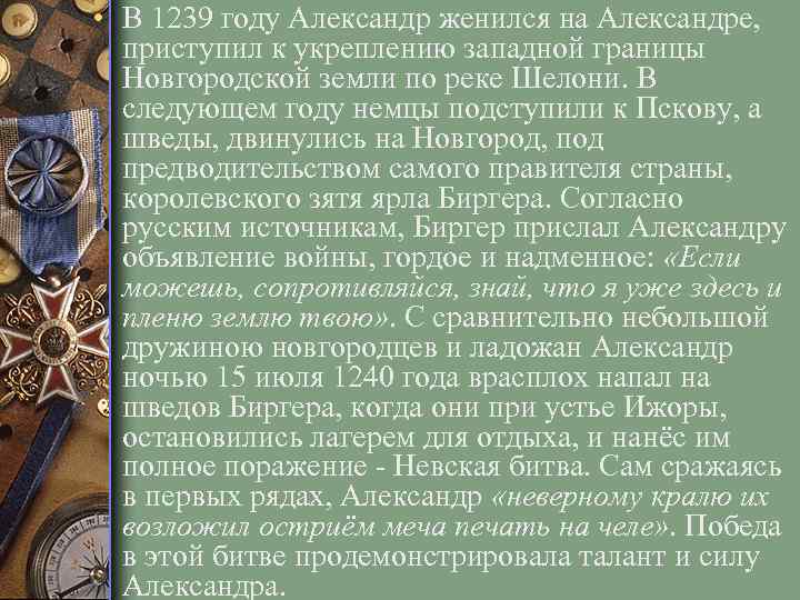  • В 1239 году Александр женился на Александре, приступил к укреплению западной границы