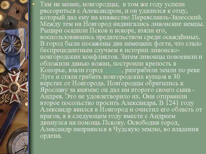  • Тем не менее, новгородцы, в том же году успели рассориться с Александром,