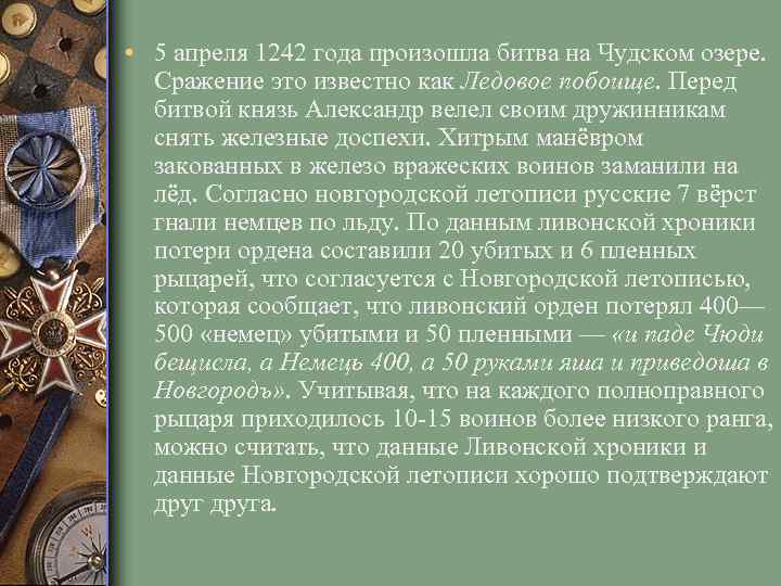  • 5 апреля 1242 года произошла битва на Чудском озере. Сражение это известно