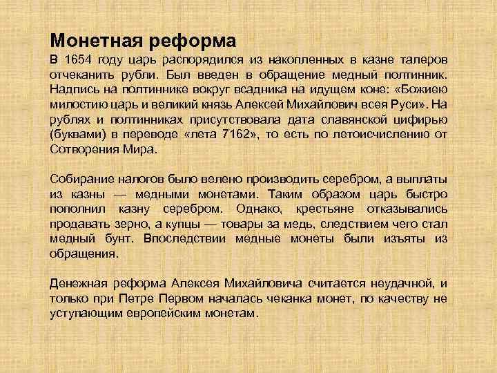 Монетная реформа В 1654 году царь распорядился из накопленных в казне талеров отчеканить рубли.