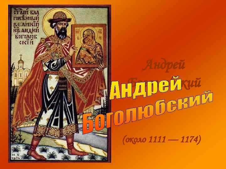 Андрей Боголюбский (около 1111 — 1174) 