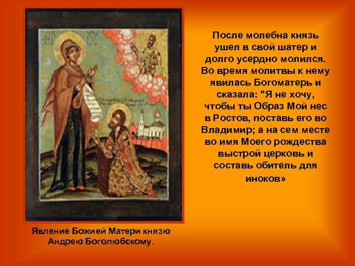 После молебна князь ушел в свой шатер и долго усердно молился. Во время молитвы