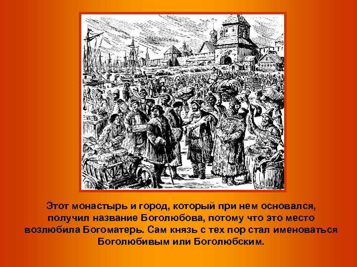 Этот монастырь и город, который при нем основался, получил название Боголюбова, потому что это