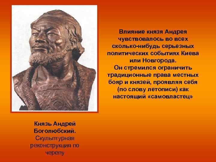 Влияние князя Андрея чувствовалось во всех сколько-нибудь серьезных политических событиях Киева или Новгорода. Он