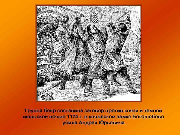 Группа бояр составила заговор против князя и темной июньской ночью 1174 г. в княжеском