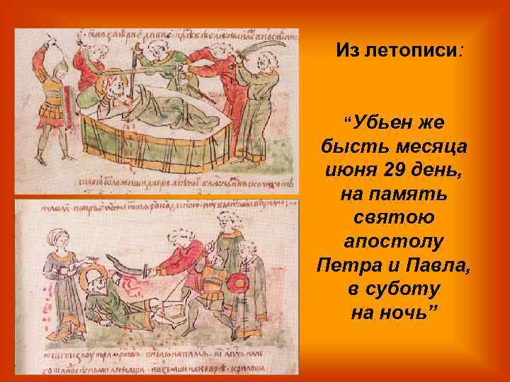 Из летописи: “Убьен же бысть месяца июня 29 день, на память святою апостолу Петра