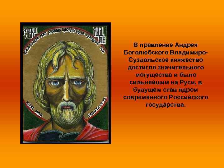 В правление Андрея Боголюбского Владимиро. Суздальское княжество достигло значительного могущества и было сильнейшим на