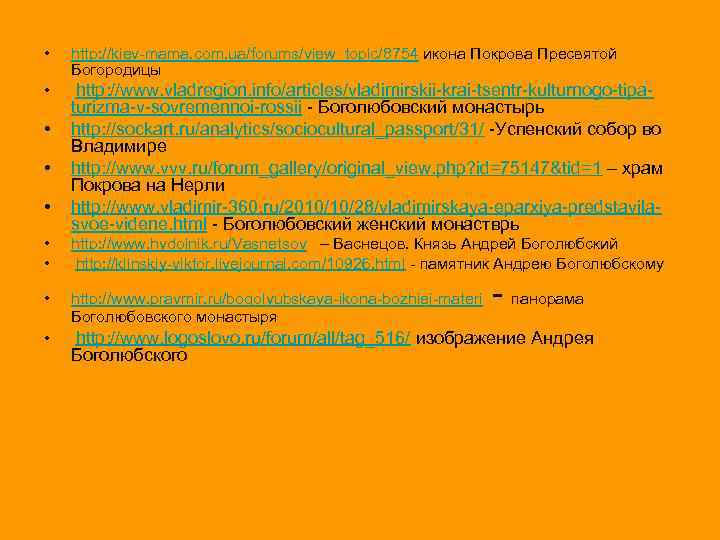  • http: //kiev-mama. com. ua/forums/view_topic/8754 икона Покрова Пресвятой Богородицы • http: //www. vladregion.