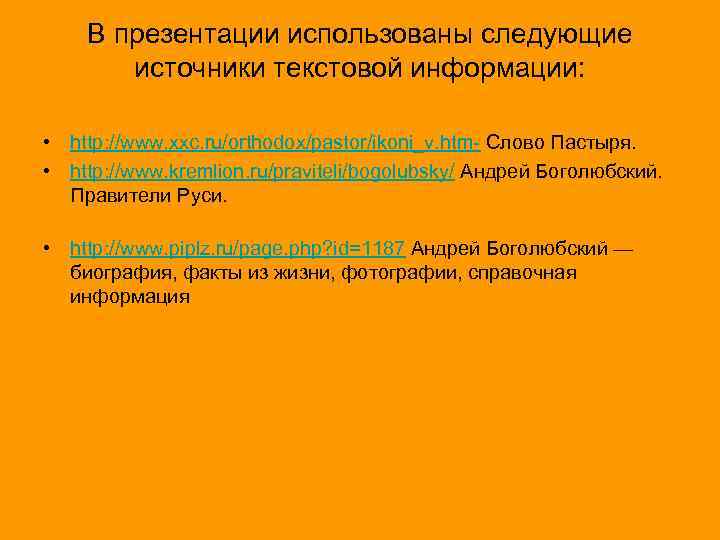 В презентации использованы следующие источники текстовой информации: • http: //www. xxc. ru/orthodox/pastor/ikoni_v. htm- Слово