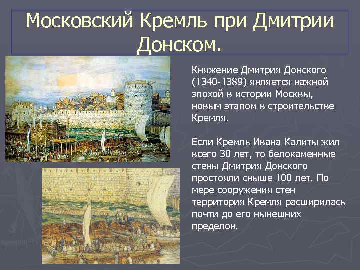 Московский Кремль при Дмитрии Донском. Княжение Дмитрия Донского (1340 -1389) является важной эпохой в