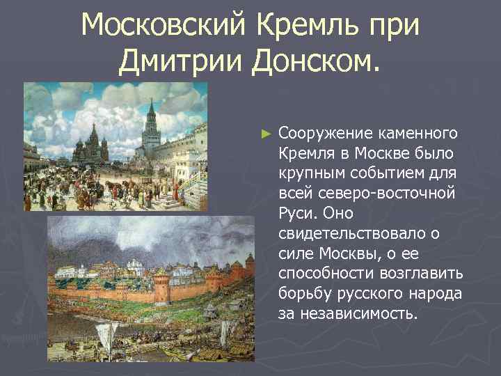 Московский Кремль при Дмитрии Донском. ► Сооружение каменного Кремля в Москве было крупным событием