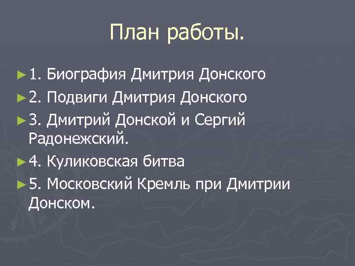 План работы. ► 1. Биография Дмитрия Донского ► 2. Подвиги Дмитрия Донского ► 3.