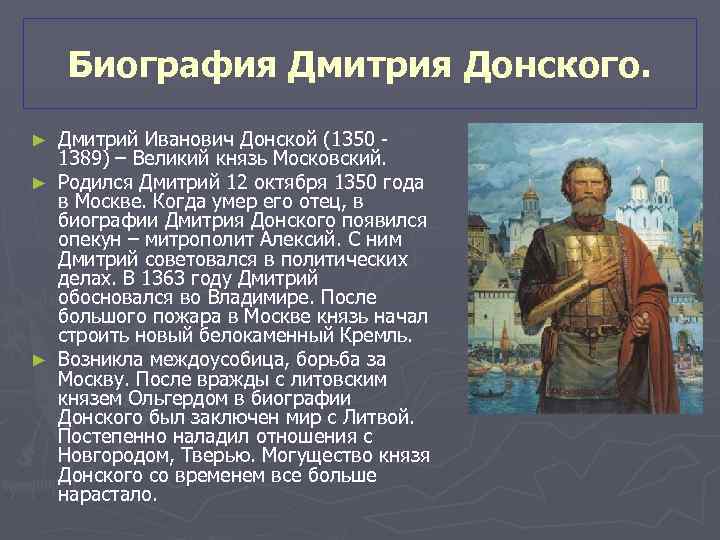 Биография Дмитрия Донского. Дмитрий Иванович Донской (1350 1389) – Великий князь Московский. ► Родился