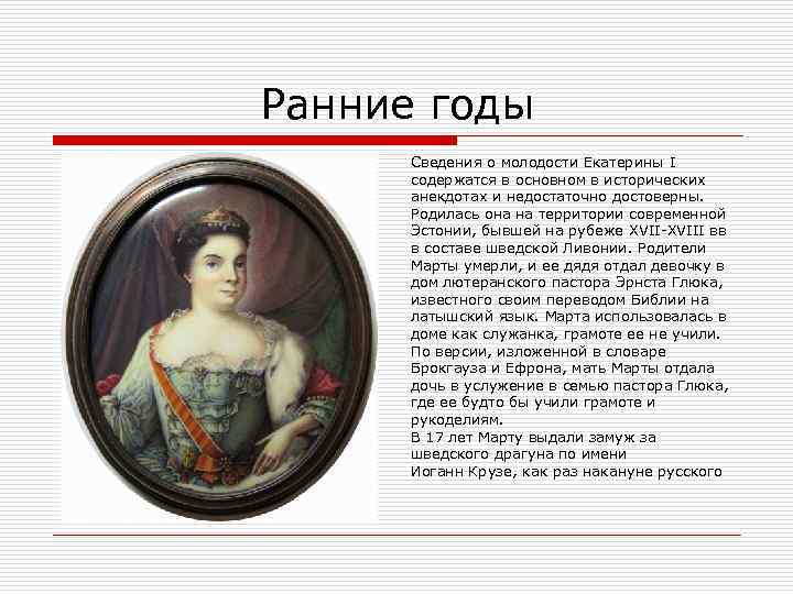 Ранние годы Сведения о молодости Екатерины I содержатся в основном в исторических анекдотах и