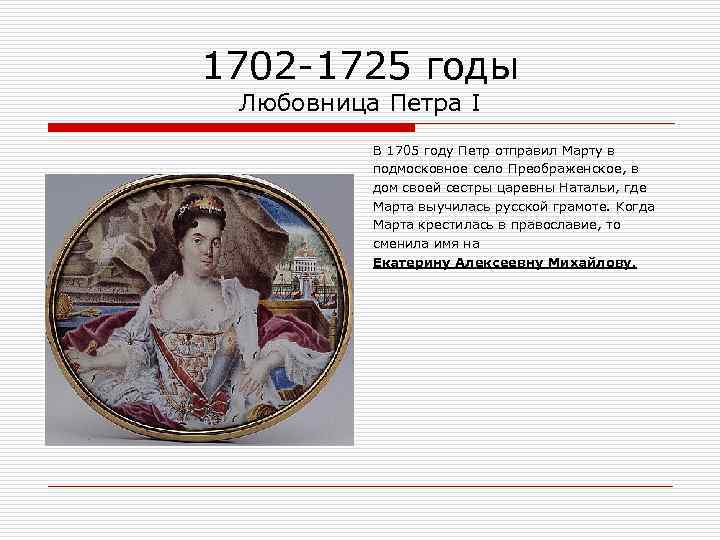 1702 -1725 годы Любовница Петра I В 1705 году Петр отправил Марту в подмосковное